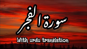 Surat ul Fajr(The Dawn; Daybreak)|سورةالفجر|With Urdu Translation 🌹
