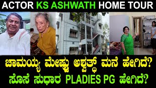 ನಟ ಕ ಎಸ ಅಶವತಥ ಮನ ಹಗದ? ಸಧರ Ladies Pg ಹಗದ? Sudha Shankar Ashwath Home Tour Chitraloka