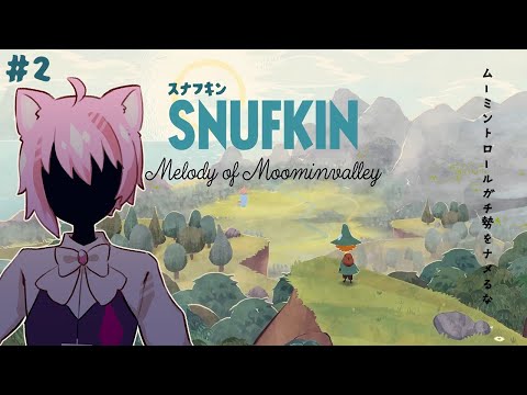 #２【 #スナフキン：ムーミン谷のメロディ 】スナフキンになったらなんでもできる！！！ 【 #真綿スピカ│Vtuber】