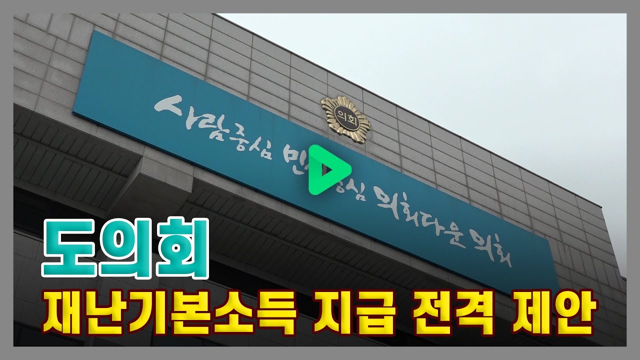 도의회, 재난기본소득 지급 전격 제안