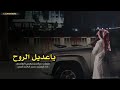 شيلة ياعديل الروح اداء المنشد حمد الراشد المري