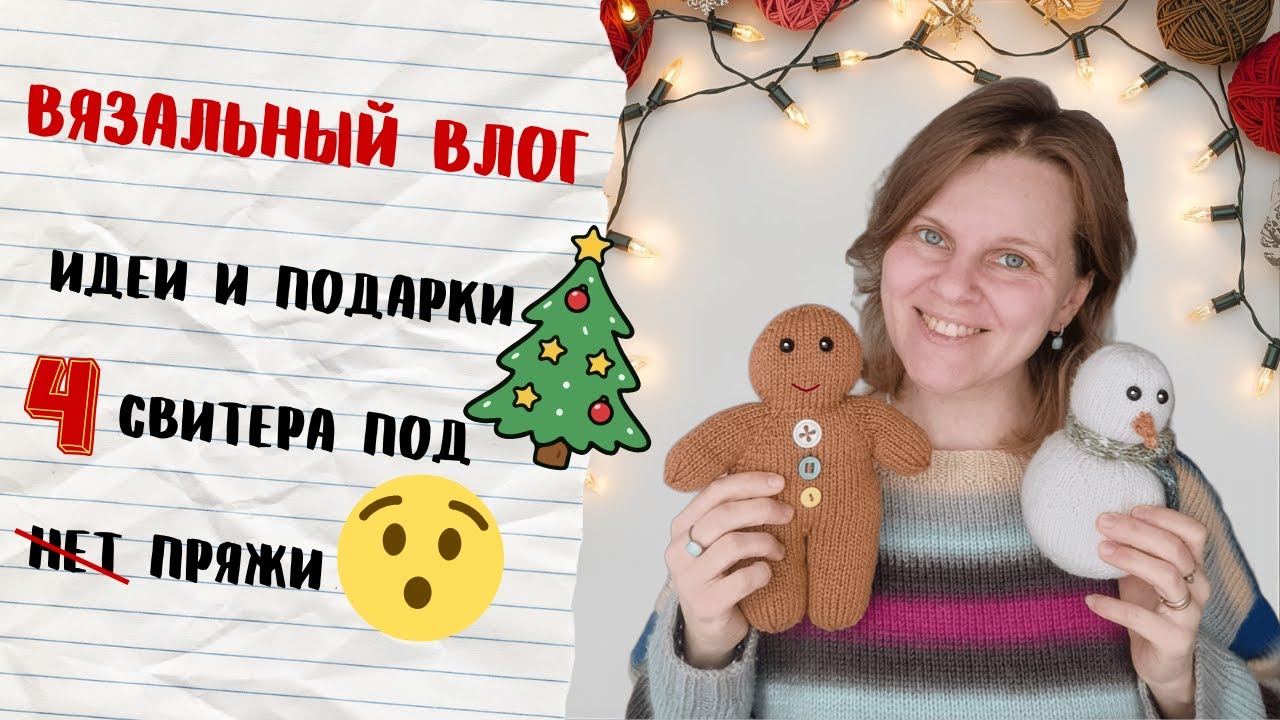 Вязальный 😄 VLOGMAS 1/2 ‼️4 свитера под 🎄. Вяжу подарки 🧶. пряжи НЕТ❌️. #СпЁ_4