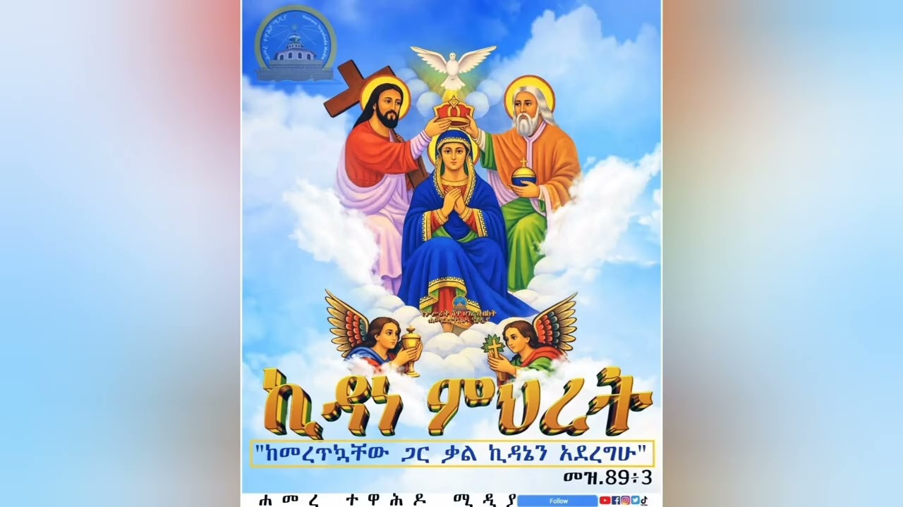 መልክዐ ቅድስት  ኪዳን ምህረት 
