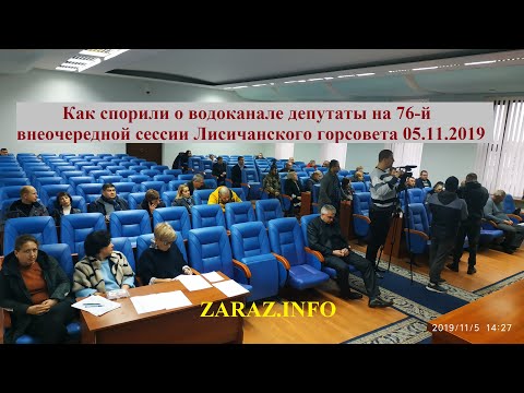 Как спорили депутаты о водоканале на 76-й внеочередной сессии Лисичанского горсовета 051119