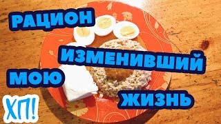 РАЦИОН ИЗМЕНИВШИЙ МОЮ ЖИЗНЬ // Хочу похудеть! Стадия 1 Эпизод 40 РАЦИОН ИЗМЕНИВШИЙ МОЮ ЖИЗНЬ // Хочу похудеть! Стадия 1 Эпизод 40