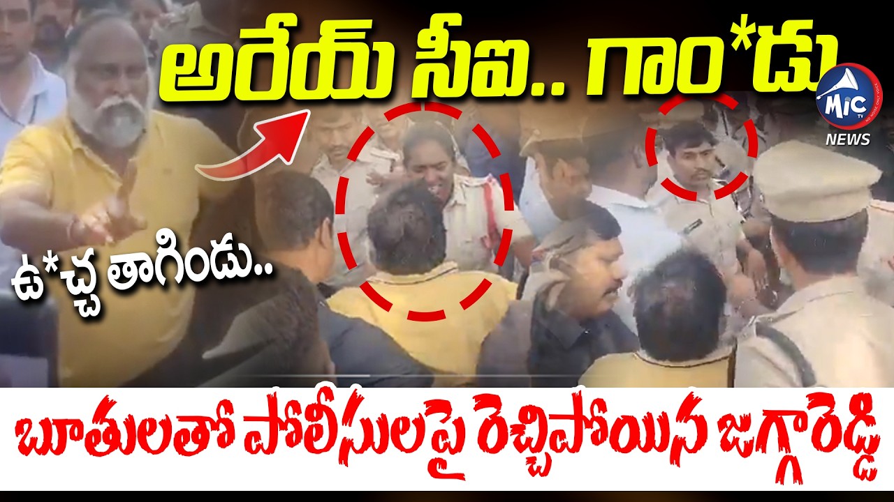 అరేయ్ సీఐ.. గాం*డు.. Jaggareddy Controversial Comments | Sangareddy | Municipal Elections | Mic TV