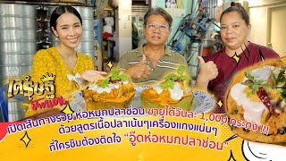 เปิดเส้นทางรวย “อู๊ดห่อหมกปลาช่อน” ที่ขายได้วันละ 1,000 กระทง | เศรษฐีป้ายแดง | ThairathTV