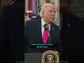 ټرمپ وايي ‌ایران امریکا ته یوه "ډالۍ" ورکړه، دا ډالۍ به څه وي؟