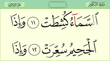 081 سورة التكوير رواية حفص