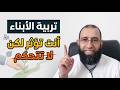 كيف يتحول الوعي إلى قلق على الأبناء سلسلة العلاقات 13 