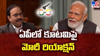 APలో కూటమి పై Modi రియాక్షన్: PM Modi Exclusive Interview - TV9