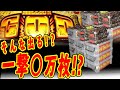 初代ミリオンゴッドがやばすぎた万枚　出まくり　パチスロ史上最強の問題作　・・・　社会問題に発展
