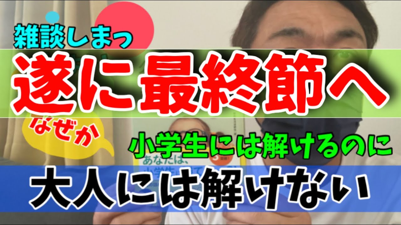 雑談しまっしょい⑧　クイズ/小学生/大人には解けない/出題/IQ/問題/頭の体操/最終回/トーク/お笑い