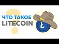 Что такое Лайткоин? [ What is Litecoin? ] (LTC)