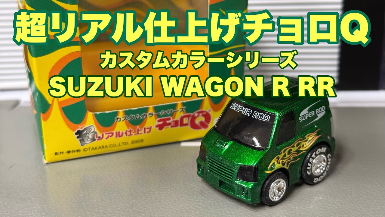 超リアル仕上げチョロQのワゴンR RRをくるくる いいかんじレディオ258