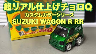 超リアル仕上げチョロQのワゴンR RRをくるくる いいかんじレディオ258