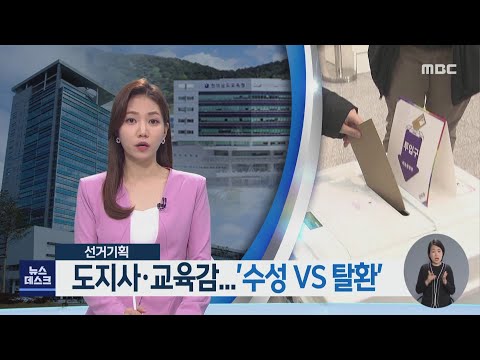 . &amp;#39;<strong>수성</strong> VS 탈환&amp;#39;[목포MBC 뉴스데스크]