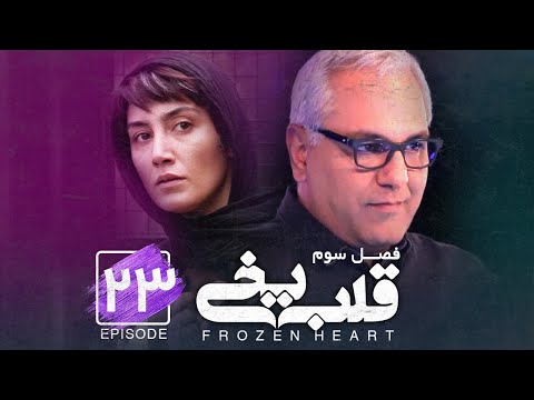 Ghalbe Yakhi - S3- E23 [ Sereis ] ( سریال قلب یخی - فصل سوم - قسمت بیست وسوم )