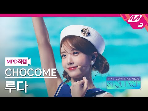 [MPD직캠] 우주소녀 쪼꼬미 루다 직캠 4K '슈퍼 그럼요 (Super Yuppers!)' (WJSN CHOCOME LUDA FanCam) | @WJSN COMEBACK SHOW