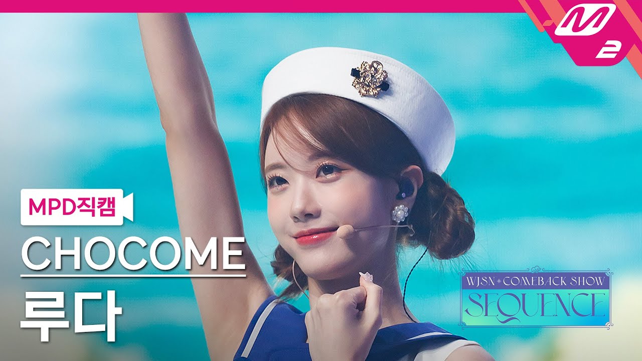 [MPD직캠] 우주소녀 쪼꼬미 루다 직캠 4K '슈퍼 그럼요 (Super Yuppers!)' (WJSN CHOCOME LUDA FanCam) | @WJSN COMEBACK SHOW