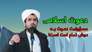 دعوت اسلامی، مسؤولیت دعوت اسلامی به دوش تمام امت اسلامی است!