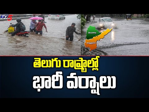 తెలుగు రాష్ట్రాల్లో భారీ వర్షాలు | Heavy Rain Aleart For Telugu States | TV5 News Digital - TV5NEWS