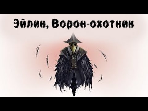 Видео: Bloodborne Lore: Эйлин, Ворон-охотник