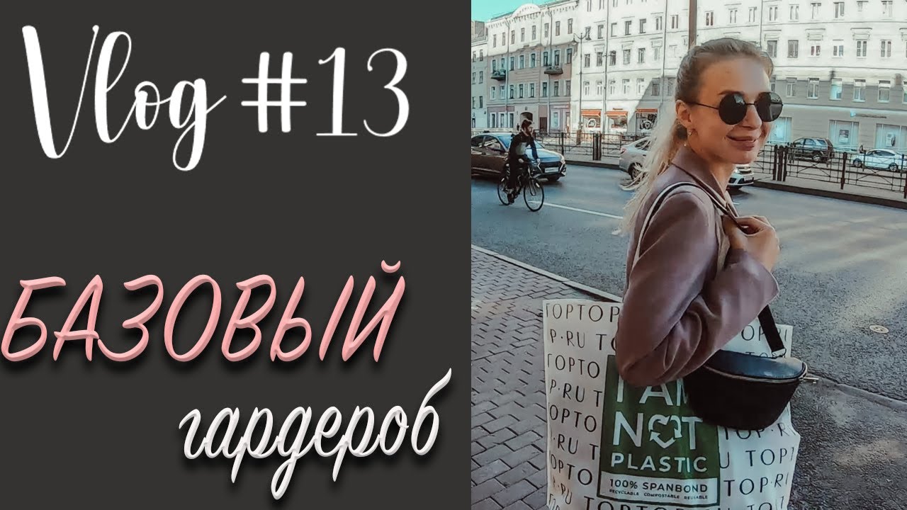 VLOG #13| покупка базового гардероба, модный образ, еда в ужасном кафе
