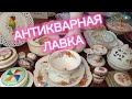 АНТИКВАРНАЯ ЛАВКА 🕸МНОГО ИНТЕРЕСНОГО ФАРФОРА ИЗ ЕВРОПЫ