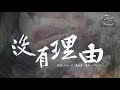 Ryan.B、周延英(英子-effie) - 沒有理由『再多理由,無法挽留!』【動態歌詞Lyrics】