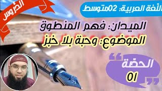 دروس الثانيةالمتوسّطة|فهم المنطوق:وجبة بلا خبز 01 /محمد أبوشاكر لعبودي