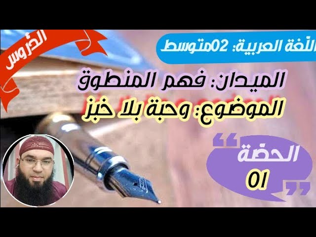 دروس الثانيةالمتوسّطة|فهم المنطوق:وجبة بلا خبز 01 /محمد أبوشاكر لعبودي