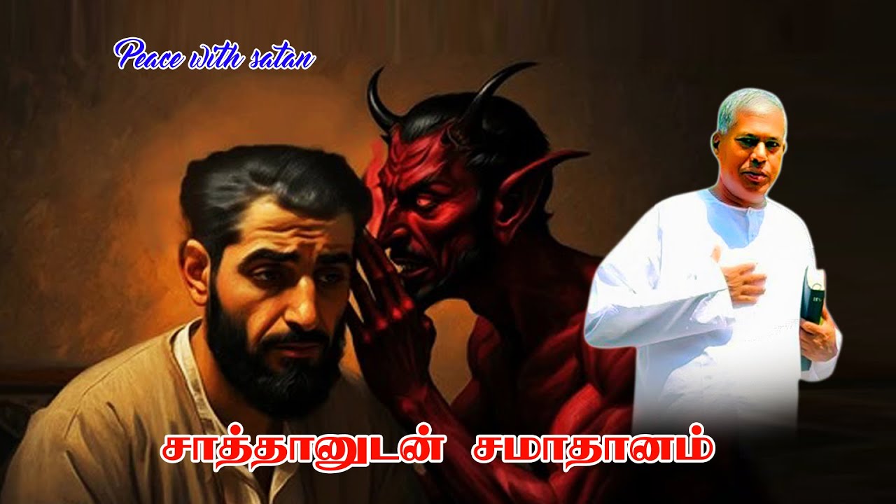 tpm message pastor durai |சாத்தானுடன் சமாதானம் | Peace with satan | tpm pastor durai  message | tpm