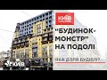 "Будинок-монстр" на Подолі: бути, чи не бути? #КиївПрийдешній
