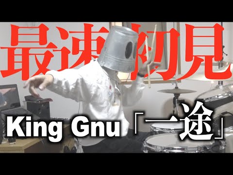 King Gnu「一途」のドラムをプロが世界最速で初見演奏