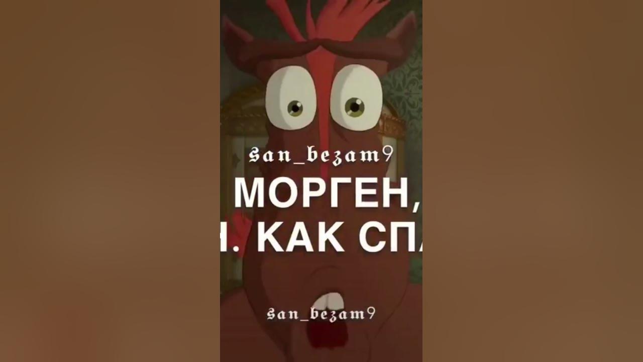 гутен морген гутен морген как спалось - YouTube