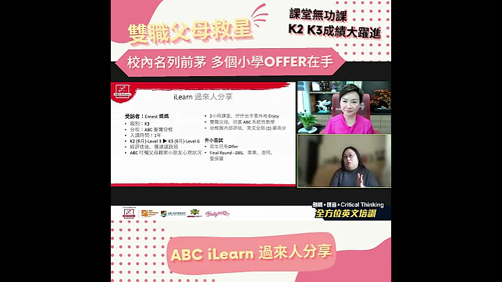 【iLearn 家长分享】双职父母救星 课堂无功课 K2 K3成绩大跃进 | 校内名列前茅 多个小学OFFER在手 #shorts - 天天要闻
