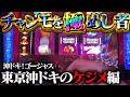【沖ドキ！ゴージャス】チャンモを極めし者の立ち回り！そろそろ東京の沖ドキにケジメつけてもいいっすか