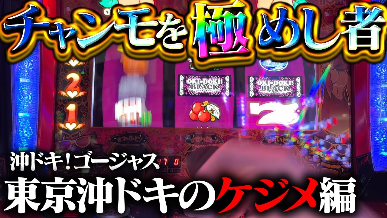 【沖ドキ！ゴージャス】チャンモを極めし者の立ち回り！そろそろ東京の沖ドキにケジメつけてもいいっすか