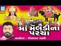 Maa Meldi Na Parcha || Maa Meladi Lok Varta || Ishardan Gadhvi Lok Varta || Superhit Gujarati Story