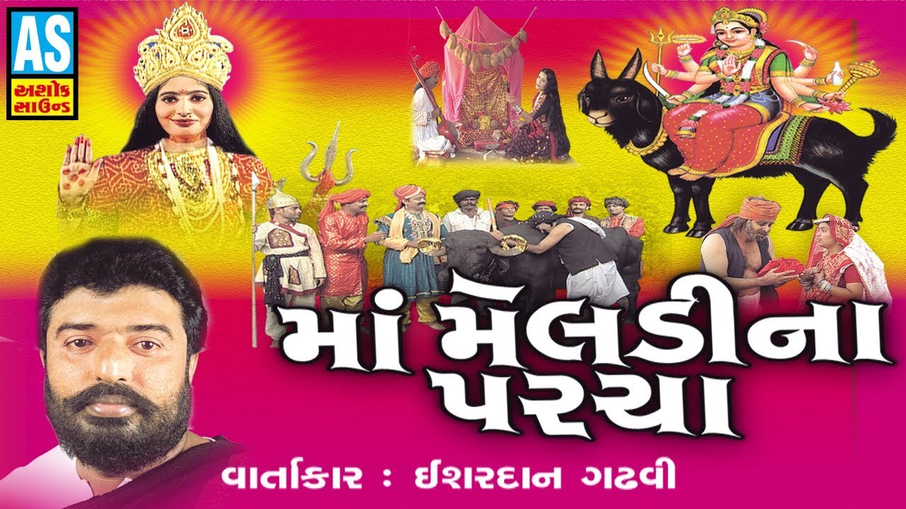 Maa Meldi Na Parcha || Maa Meladi Lok Varta || Ishardan Gadhvi Lok Varta || Gujarati Story