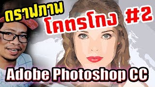 สอน Photoshop: ดราฟภาพ ไม่ง้อ Pentools แบบโคตรโกง(ล่าสุด cc 2017)🔥