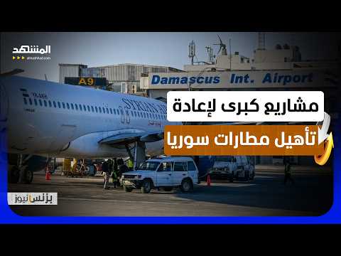 دمشق تسعى إعادة تأهيل مطار اللاذقية تمهيدا لاستقبال الرحلات الجوية - بزنس نيوز