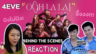 เปิดตัวยังไงให้น่าจดจำ💖 [REACTION] 4EVE - Oohlala! (Behind the Scenes) l ชะนีหาทำxpoomalone