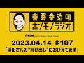 ＡＢＣラジオ【東野幸治のホンモノラジオ】＃107（2023年4月14日）