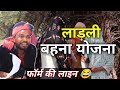 mukhyamantri ladli behna yojna form | ladli bahna yojna funny video | mp yojan #ladlibehnayojana