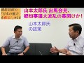 【山本太郎氏出馬会見、都知事選大波乱の幕開けか！】郷原信郎の「日本の権力を斬る！」＃18