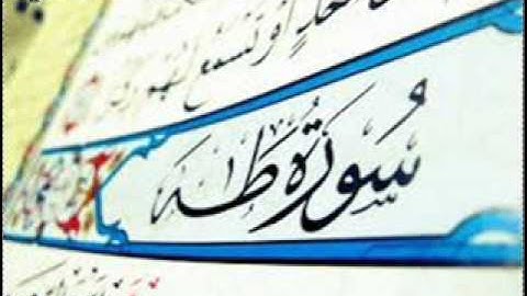 سورة طه بصوت الشيخ محمد المحيسني