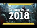 ✅Самые ожидаемые игры 2018 года + 🎁КОНКУРС! (лучшие игры, PS4 Pro, Xbox One, PC, топ на русском)