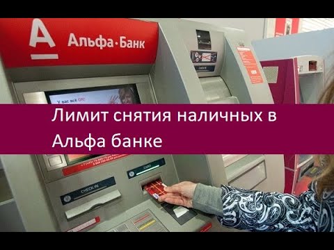 Лимит снятия наличных в Альфа банке. Действующие правила